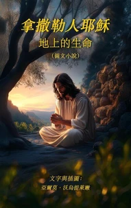 拿撒勒人耶穌 - 地上的生命 (Jesus of Nazareth - Life on Earth)