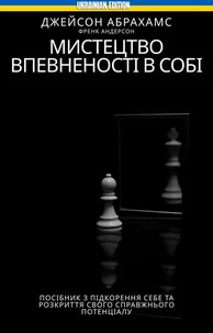 Мистецтво впевненості в собі: Посібник з підкорення себе та розкриття свого справжнього потенціалу