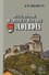 Petite histoire du château et de la ville de Lourdes