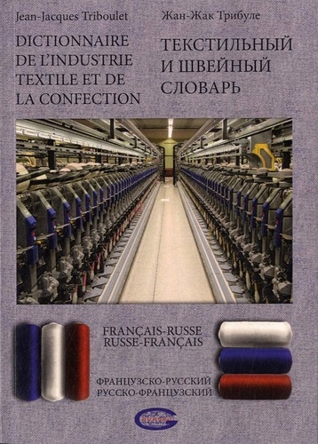 Jean-Jacques Triboulet - Dictionnaire de l'industrie textile et de la confection français-russe et russe-français.