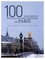 100 Monuments pour raconter l'histoire de Paris