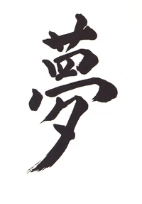 Rêve : Mèng