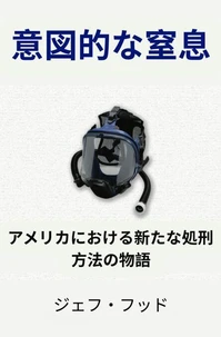意図的な窒息