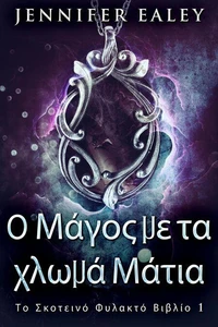 Ο Μάγος με τα χλωμά Μάτια