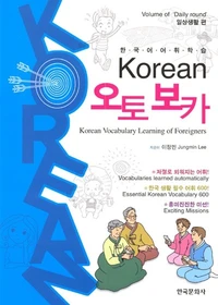 Korean Vocabulary Learning of Foreigners