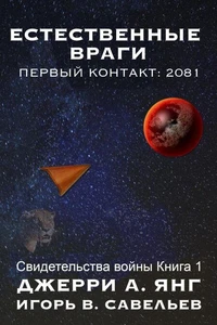 Естественные враги Первый контакт: 2081