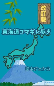東海道コマギレ歩き