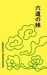 六道の妹