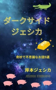 ダークサイドジェシカ
