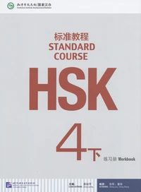 Standard Course HSK 4B