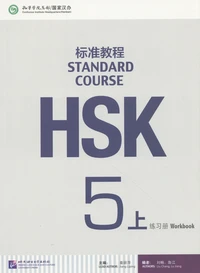 Standard Course HSK 5A