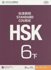 Standard Course HSK 6B