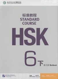 Standard Course HSK 6B
