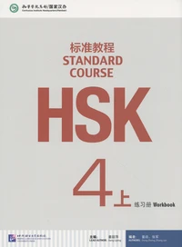 Standard Course HSK4 A
