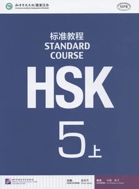 Standard Course HSK5 A