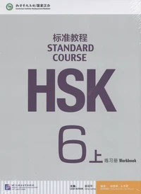 Standard Course HSK6 A