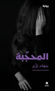 Al mouhajjaba