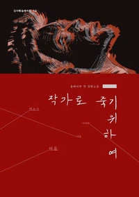작가로 죽기 위하여
