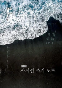 쉬운 자서전 쓰기 노트