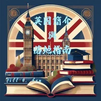 英國簡介與落地指南