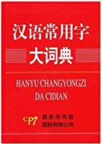 Hanyu changyongzi da cidian