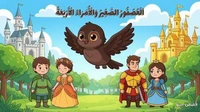 العصفور الذي انقذ السلام