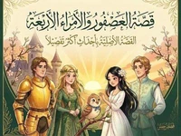 قصه العصفور والامراء الاربعه