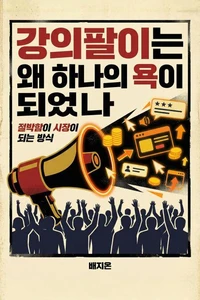 강의팔이는 왜 하나의 욕이 되었나: 절박함이 시장이 되는 방식