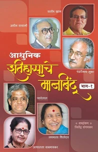 आधुनिक इतिहासाचे मानबिंदू - भाग १