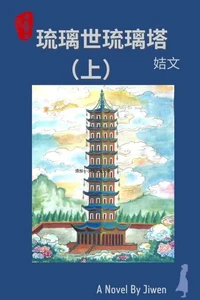 琉璃世琉璃塔（上）