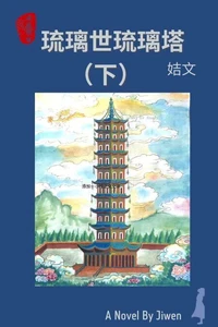 琉璃世琉璃塔（下）