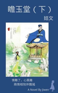 瞻玉堂（下）