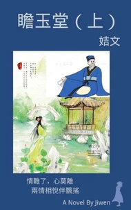 瞻玉堂（上）