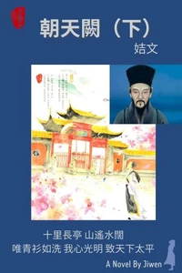 朝天闕（下）