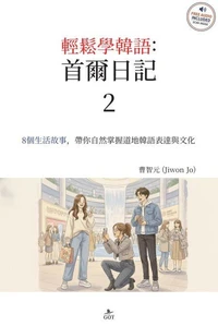 輕鬆學韓語: 首爾日記 2