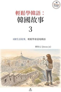 韓國故事 3