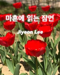 마흔에 읽는 잠언