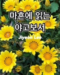  Jiyeon Lee - 마흔에 읽는 야고보서.