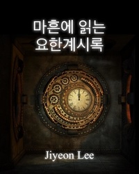  Jiyeon Lee - 마흔에 읽는 요한계시록.
