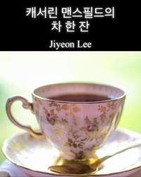  Jiyeon Lee - 캐서린 맨스필드의 차 한 잔.