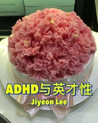 ADHD与英才性