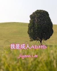  Jiyeon Lee - 我是成人ADHD.