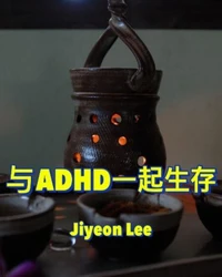 与ADHD一起生存