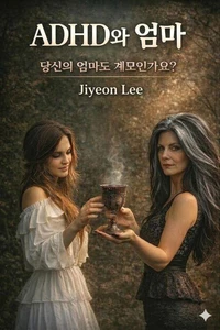 ADHD와 엄마 : 당신의 엄마도 계모인가요?