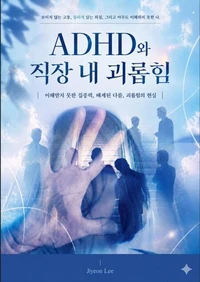 ADHD와 직장 내 괴롭힘