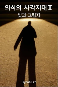 의식의 사각지대 II 빛과 그림자