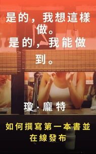 是的,我想這樣做。 是的,我能做到。 如何撰寫第一本書並在線發布