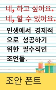네, 하고 싶어요. 네, 할 수 있어요.  인생에서 경제적으로 성공하기 위한 필수적인 조언들. - 네, 하고 싶어요. 네, 할 수 있어요., #1