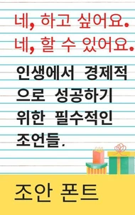 네, 하고 싶어요. 네, 할 수 있어요.  인생에서 경제적으로 성공하기 위한 필수적인 조언들.