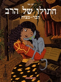 Joann Sfar - Le Chat du Rabbin  : La bar-mitsva - Edition en hébreu.